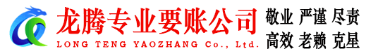 宜昌龙腾讨债公司